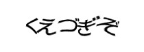 認証画像